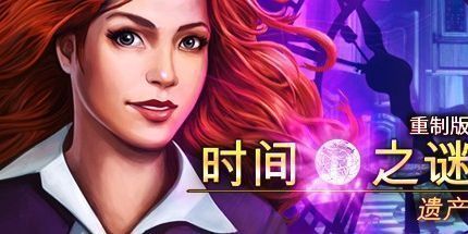 御三家Game-时间之谜：遗产