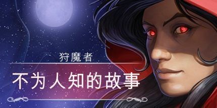 御三家Game-恶魔猎手：异世编年史