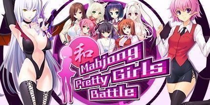 御三家Game-麻将美少女：战斗