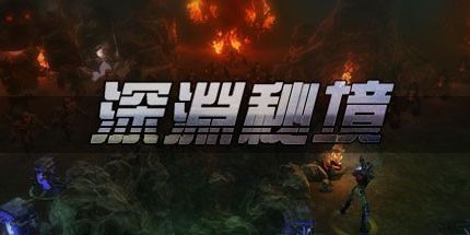 御三家Game-深渊秘境
