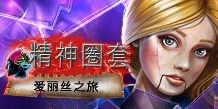 御三家Game-精神圈套：爱丽丝之旅