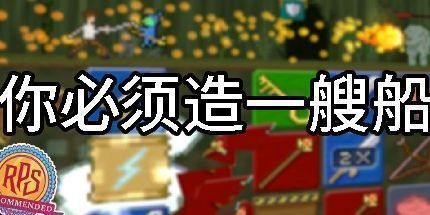 御三家Game-你必须造一艘船