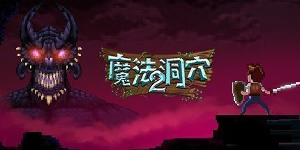 御三家Game-魔法洞穴2