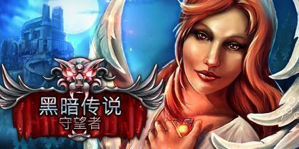 御三家Game-黑暗遗产：希望守护者