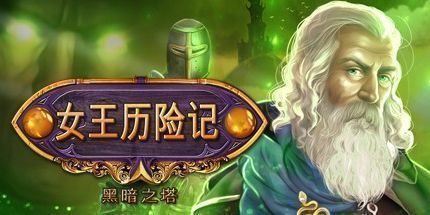 御三家Game-女王密使：黑暗之塔