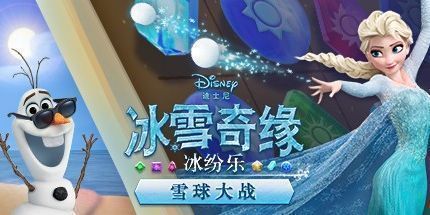 御三家Game-冰雪奇缘：冰纷乐