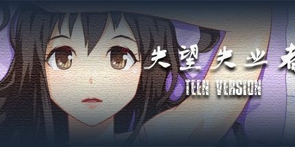 御三家Game-失望失业者