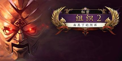 御三家Game-秘密组织2：面具下的阴谋