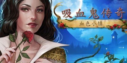 御三家Game-吸血鬼传奇：血色小镇