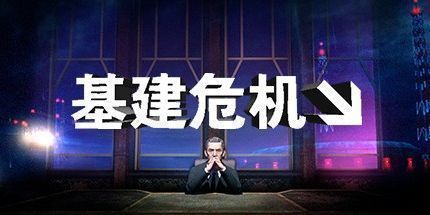 御三家Game-地下行动