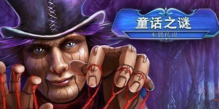 御三家Game-童话之谜：木偶小偷