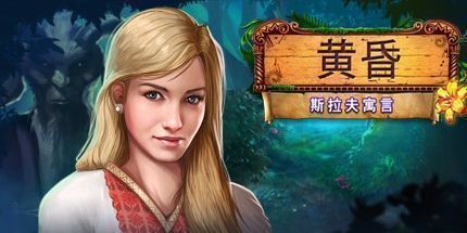 御三家Game-黄昏：斯拉夫寓言