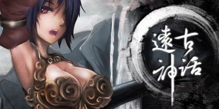 御三家Game-远古神话