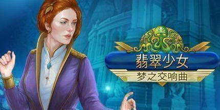 御三家Game-翡翠少女：梦之交响曲