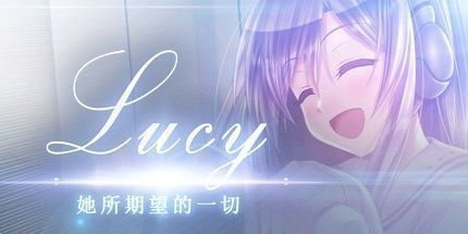 御三家Game-Lucy她所期望的一切