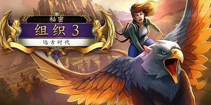 御三家Game-秘密组织3：远古时代