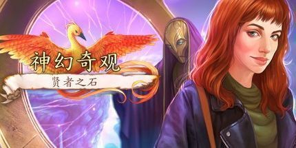 御三家Game-神幻奇观：贤者之石