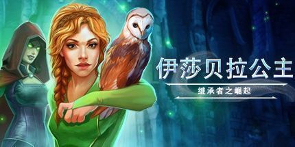 御三家Game-伊莎贝拉公主：继承者之崛起