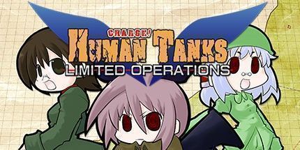 御三家Game-人间战车：有限操作