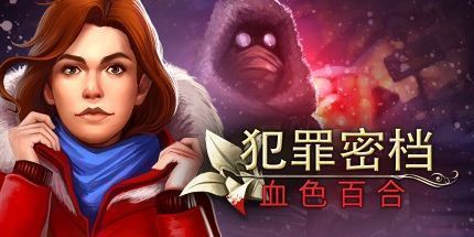 御三家Game-犯罪档案：血色百合