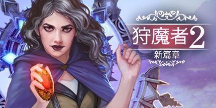 御三家Game-恶魔猎手2：新篇章