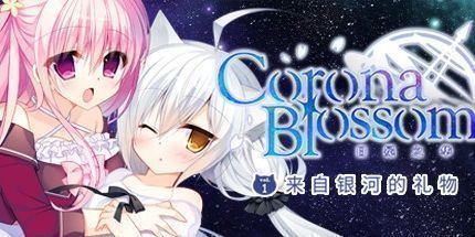 御三家Game-来自银河系的Corona Blossom Vol.1礼物