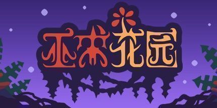 御三家Game-巫术花园