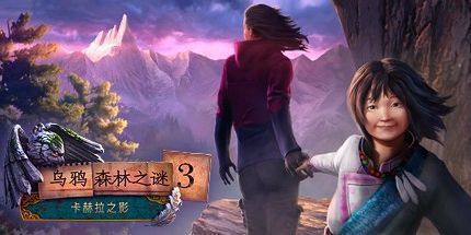 御三家Game-乌鸦森林之谜3：卡赫拉的阴影