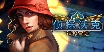 御三家Game-侦探沃克：神秘冒险
