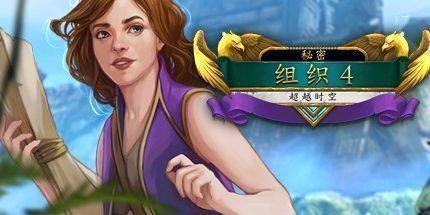 御三家Game-秘密组织4：超越时间