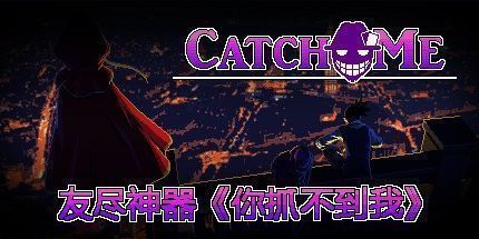 御三家Game-你抓不到我