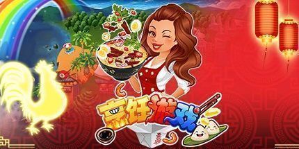 御三家Game-烹饪游戏