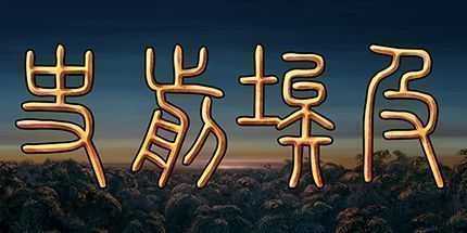 御三家Game-史前埃及