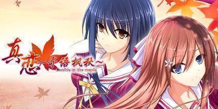 御三家Game-真恋寄语枫秋
