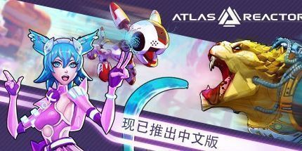 御三家Game-阿特拉斯反应器