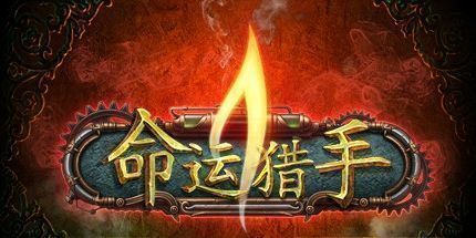 御三家Game-运气捕手