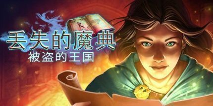 御三家Game-丢失的魔典：被盗的王国