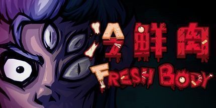 御三家Game-冷鲜肉