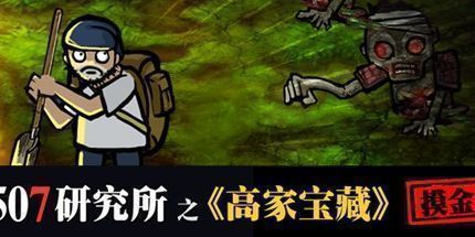 御三家Game-507研究所