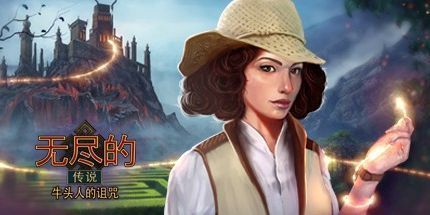 御三家Game-永恒寓言：牛头怪之咒