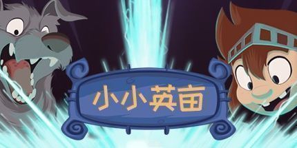 御三家Game-小小英亩