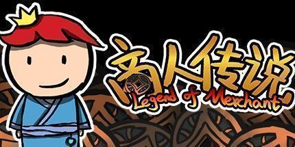 御三家Game-商人传说