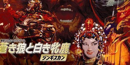 御三家Game-成吉思汗