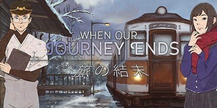 御三家Game-当我们的旅程结束: 视觉小说