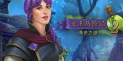 御三家Game-女王历险记2：身世之谜