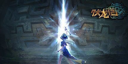 御三家Game-山海长歌外章：伏龙记