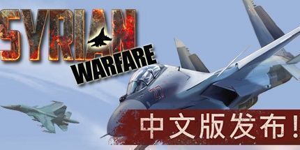 御三家Game-叙利亚战争