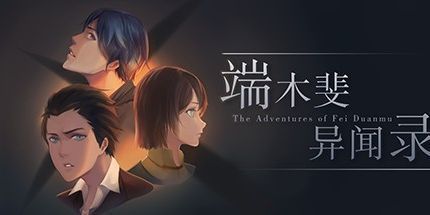 御三家Game-端木斐异闻录