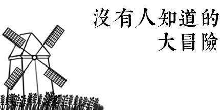 御三家Game-没有人知道的大冒险