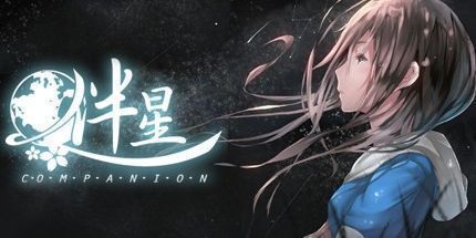 御三家Game-伴星